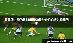 英超第14轮：达洛特破门 曼联1-1西汉姆联